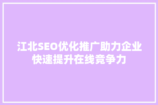 江北SEO优化推广助力企业快速提升在线竞争力 SEO关键词