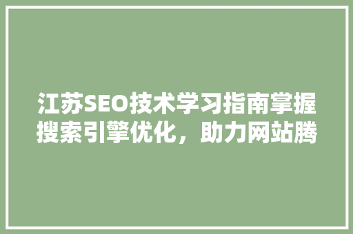 江苏SEO技术学习指南掌握搜索引擎优化，助力网站腾飞 SEO关键词