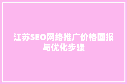 江苏SEO网络推广价格回报与优化步骤 神马SEO