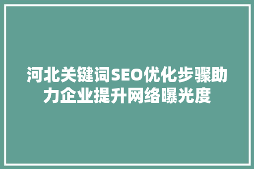 河北关键词SEO优化步骤助力企业提升网络曝光度 必应SEO