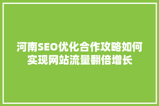 河南SEO优化合作攻略如何实现网站流量翻倍增长 百度SEO