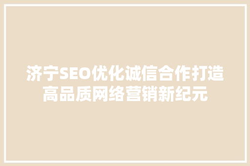 济宁SEO优化诚信合作打造高品质网络营销新纪元 神马SEO