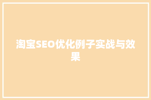 淘宝SEO优化例子实战与效果 百度SEO