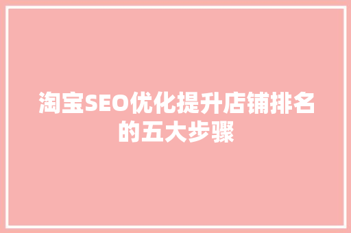 淘宝SEO优化提升店铺排名的五大步骤 搜狗SEO