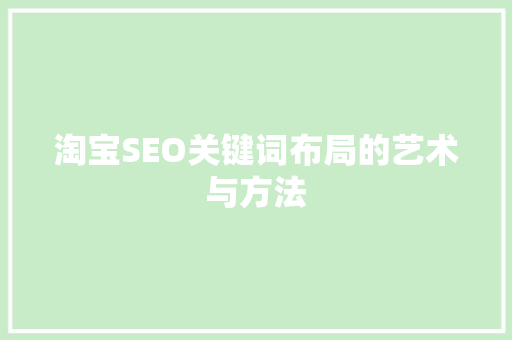 淘宝SEO关键词布局的艺术与方法 SEO关键词