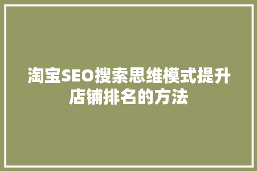 淘宝SEO搜索思维模式提升店铺排名的方法