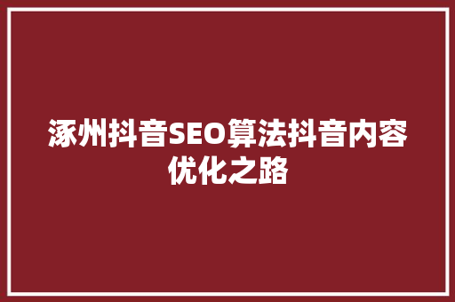 涿州抖音SEO算法抖音内容优化之路 神马SEO