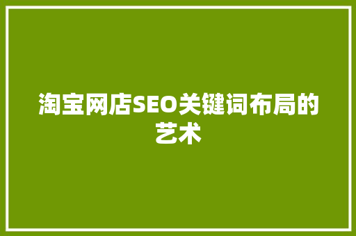 淘宝网店SEO关键词布局的艺术 网站建设公司