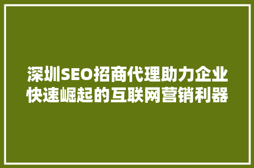 深圳SEO招商代理助力企业快速崛起的互联网营销利器 搜狗SEO