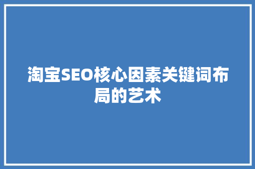 淘宝SEO核心因素关键词布局的艺术 搜狗SEO