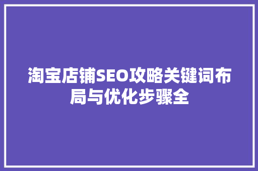 淘宝店铺SEO攻略关键词布局与优化步骤全 必应SEO