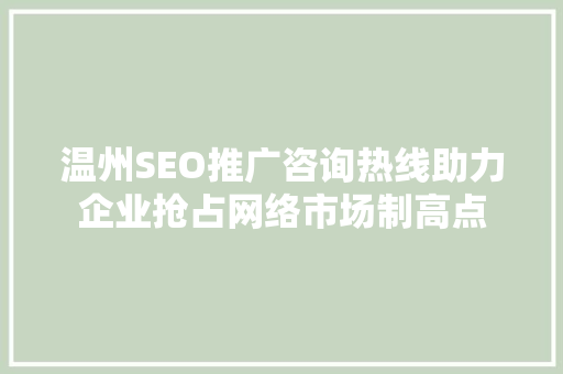 温州SEO推广咨询热线助力企业抢占网络市场制高点