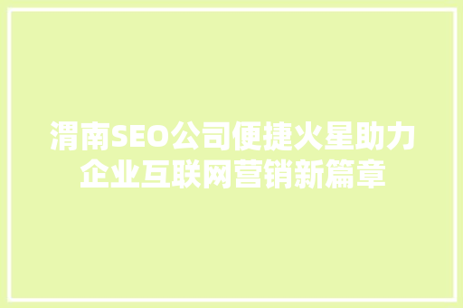 渭南SEO公司便捷火星助力企业互联网营销新篇章 SEO关键词