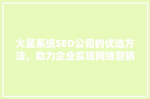 火星系统SEO公司的优选方法，助力企业实现网络营销新高度 必应SEO