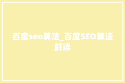 百度seo算法_百度SEO算法解读 百度seo算法_百度SEO算法解读 神马SEO
