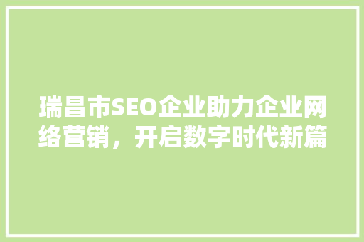 瑞昌市SEO企业助力企业网络营销，开启数字时代新篇章 SEO关键词
