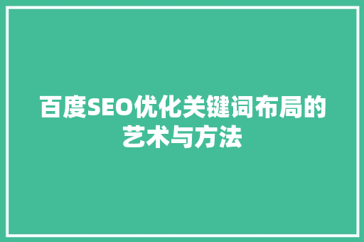 百度SEO优化关键词布局的艺术与方法