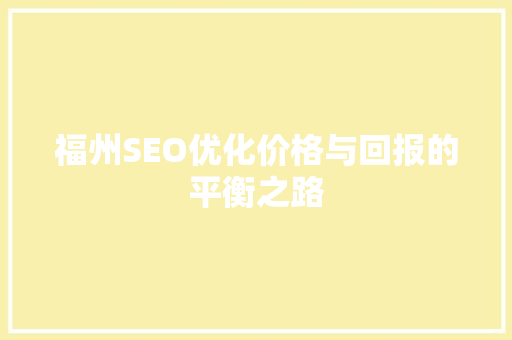 福州SEO优化价格与回报的平衡之路 必应SEO