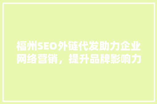 福州SEO外链代发助力企业网络营销，提升品牌影响力
