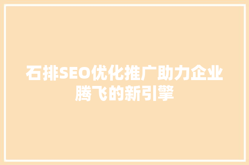 石排SEO优化推广助力企业腾飞的新引擎 必应SEO