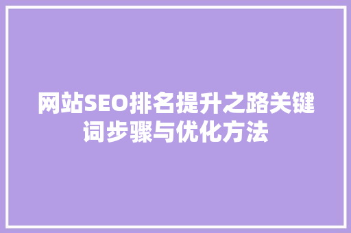 网站SEO排名提升之路关键词步骤与优化方法 网站建设公司