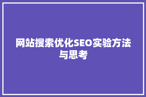 网站搜索优化SEO实验方法与思考