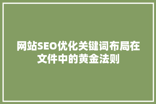 网站SEO优化关键词布局在文件中的黄金法则 神马SEO