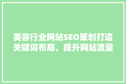 美容行业网站SEO策划打造关键词布局，提升网站流量与品牌影响力 必应SEO