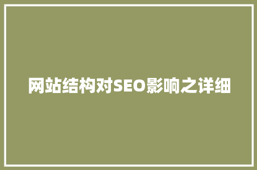 网站结构对SEO影响之详细
