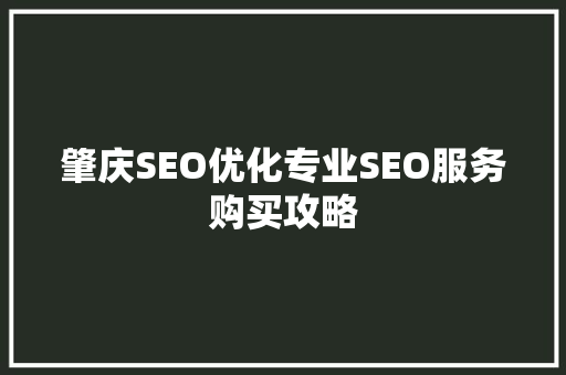 肇庆SEO优化专业SEO服务购买攻略