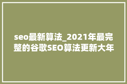 seo最新算法_2021年最完整的谷歌SEO算法更新大年夜全 seo最新算法_2021年最完整的谷歌SEO算法更新大年夜全 必应SEO