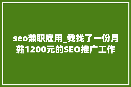 seo兼职雇用_我找了一份月薪1200元的SEO推广工作 seo兼职雇用_我找了一份月薪1200元的SEO推广工作 搜狗SEO