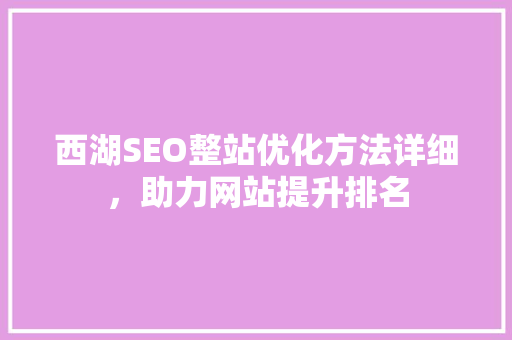 西湖SEO整站优化方法详细，助力网站提升排名
