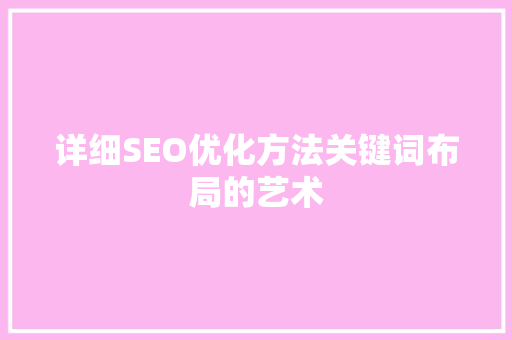 详细SEO优化方法关键词布局的艺术
