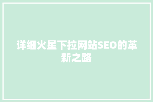 详细火星下拉网站SEO的革新之路 神马SEO