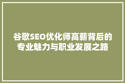 谷歌SEO优化师高薪背后的专业魅力与职业发展之路