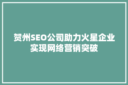 贺州SEO公司助力火星企业实现网络营销突破