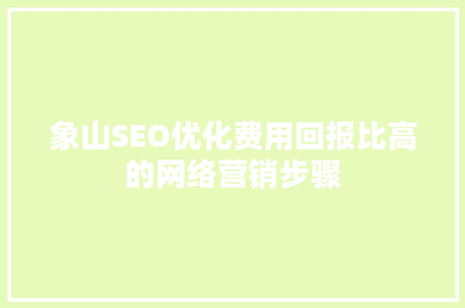 象山SEO优化费用回报比高的网络营销步骤 百度SEO