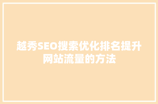 越秀SEO搜索优化排名提升网站流量的方法