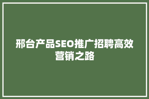 邢台产品SEO推广招聘高效营销之路