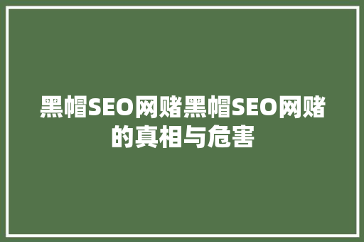 黑帽SEO网赌黑帽SEO网赌的真相与危害