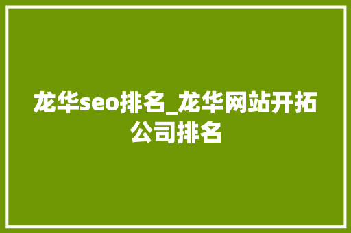 龙华seo排名_龙华网站开拓公司排名 龙华seo排名_龙华网站开拓公司排名 百度SEO