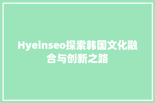 Hyeinseo探索韩国文化融合与创新之路