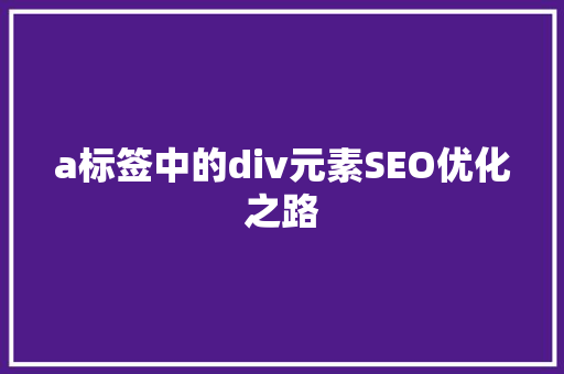 a标签中的div元素SEO优化之路