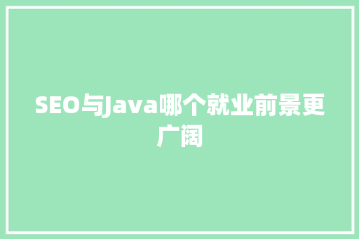 SEO与Java哪个就业前景更广阔 百度SEO