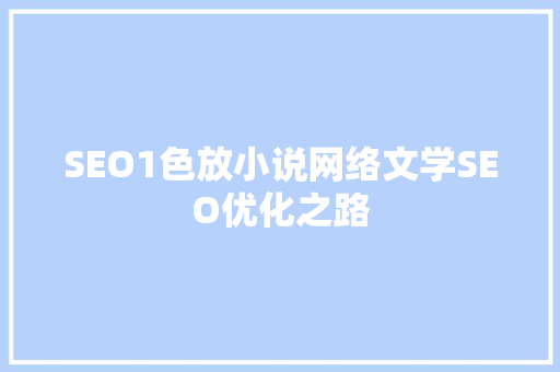 SEO1色放小说网络文学SEO优化之路 神马SEO