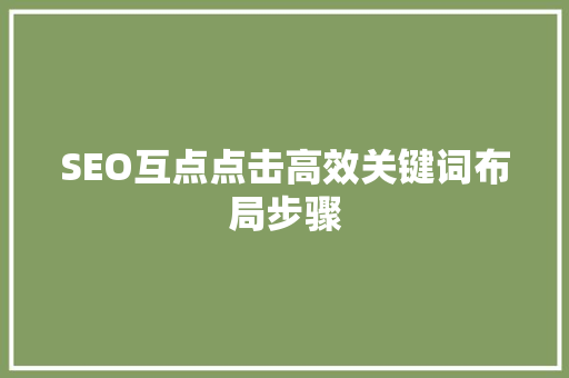 SEO互点点击高效关键词布局步骤