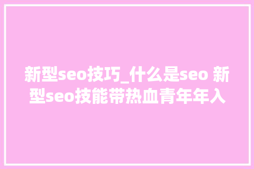 新型seo技巧_什么是seo 新型seo技能带热血青年年入百万 新型seo技巧_什么是seo 新型seo技能带热血青年年入百万 神马SEO