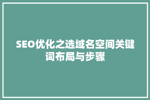 SEO优化之选域名空间关键词布局与步骤