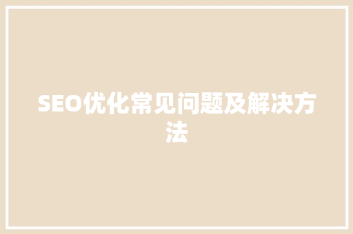SEO优化常见问题及解决方法